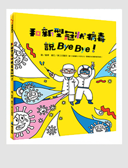 和新型冠狀病毒說Bye Bye！