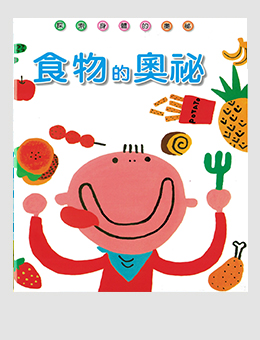 食物的奧祕-たべもののふしぎ