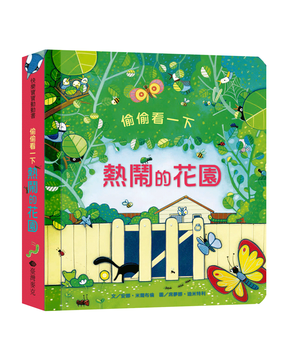 偷偷看一下─熱鬧的花園