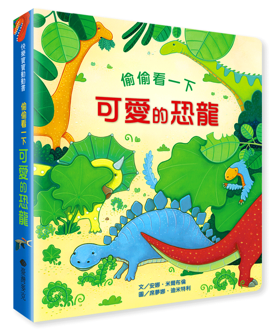 偷偷看一下─可愛的恐龍