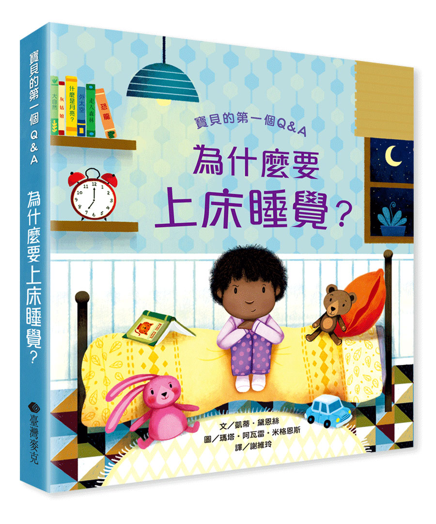 寶貝的第一本Q&A――為什麼要上床睡覺？