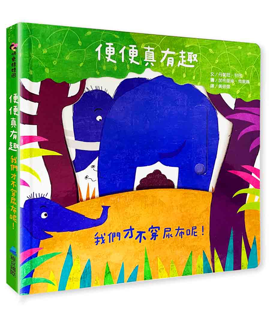 便便真有趣─我們才不穿尿布呢！
