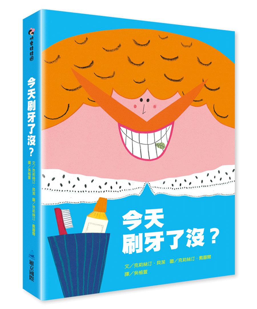 今天刷牙了沒？