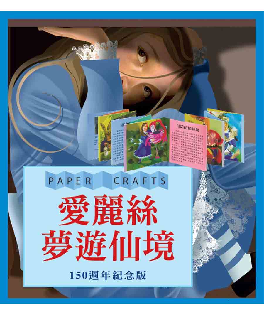 愛麗絲夢遊仙境