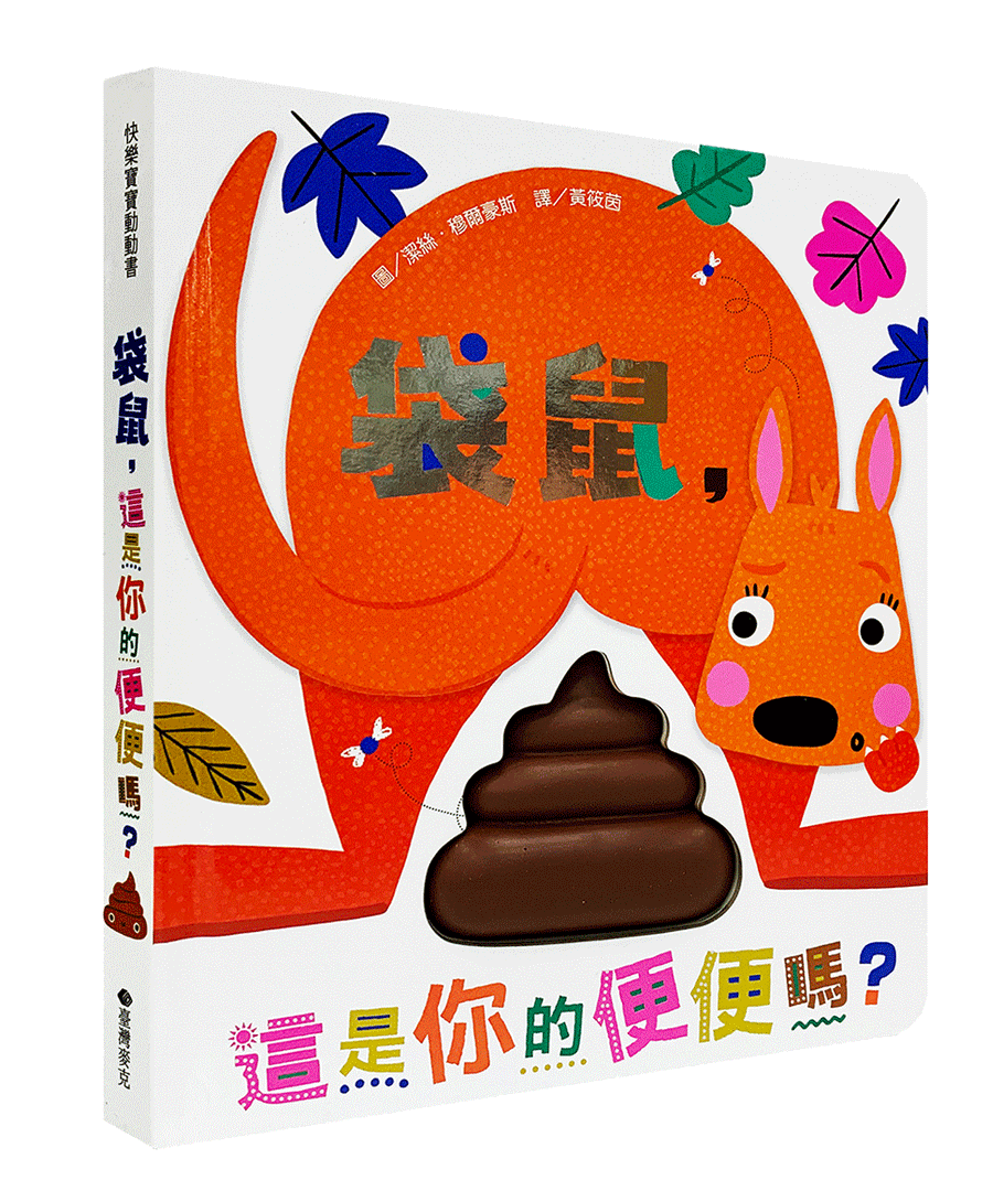 袋鼠，這是你的便便嗎？