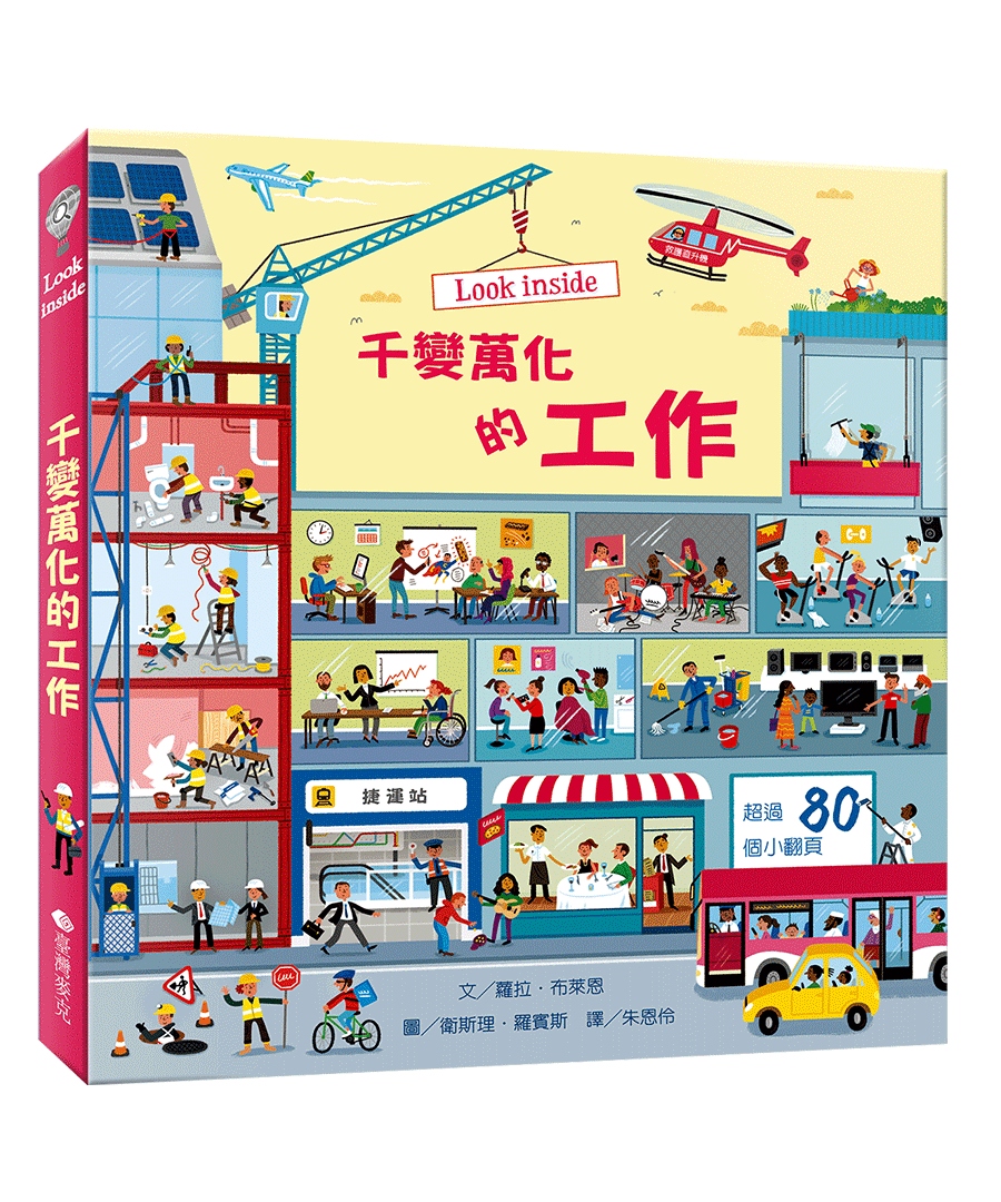 千變萬化的工作