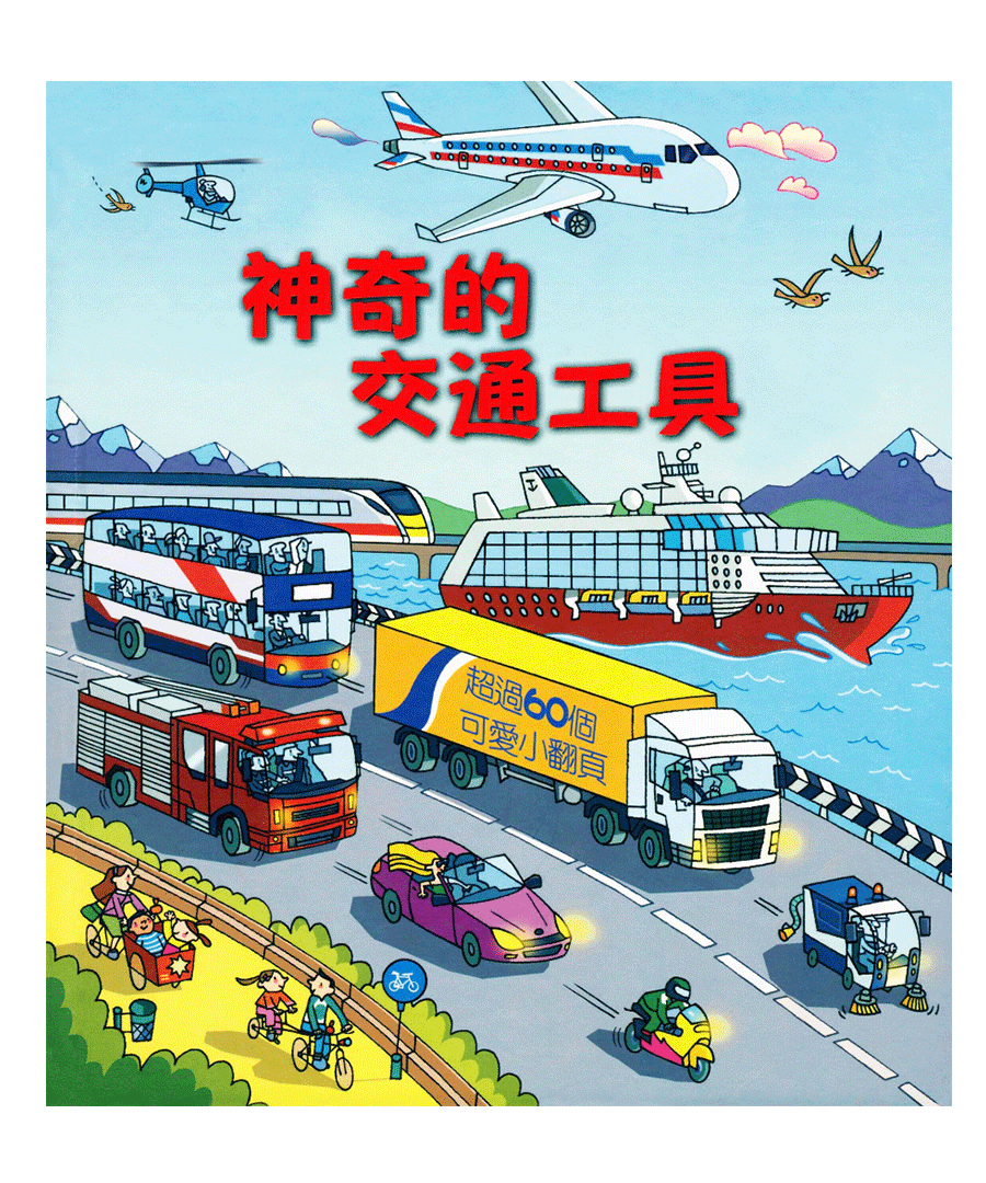 神奇的交通工具