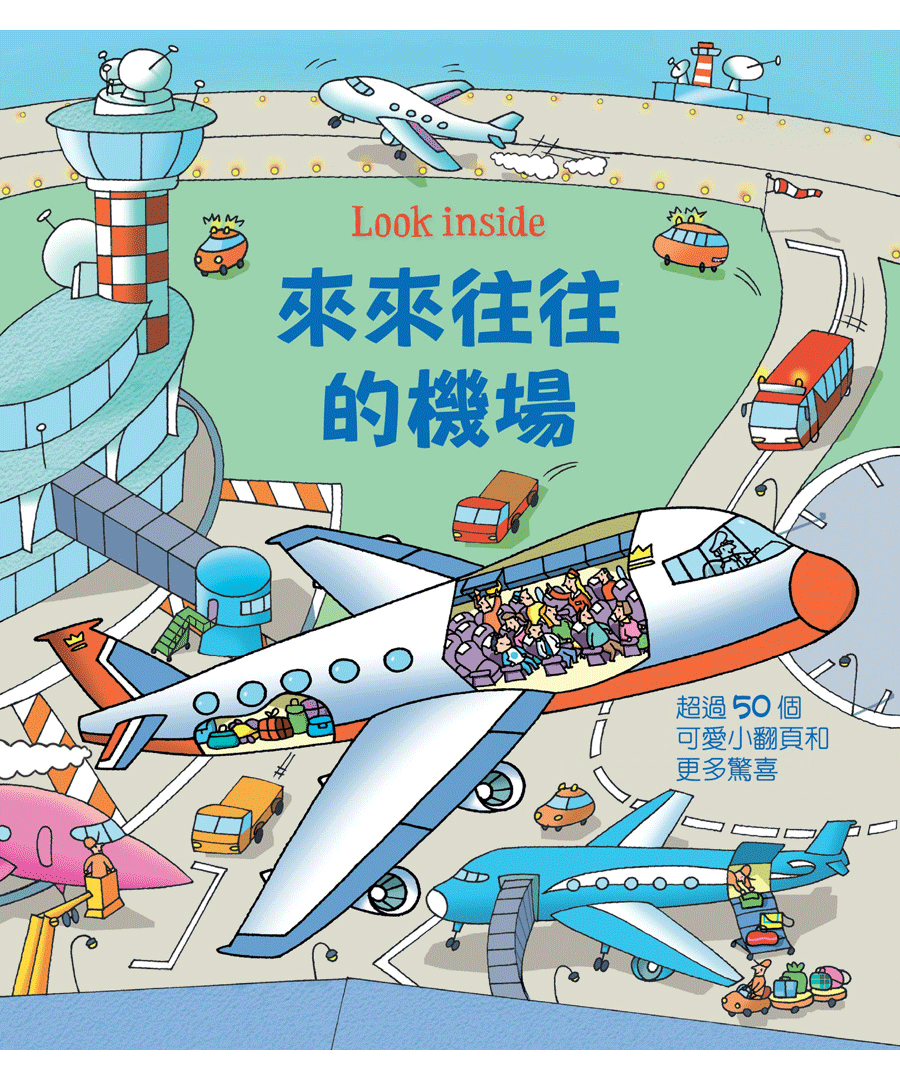 來來往往的機場