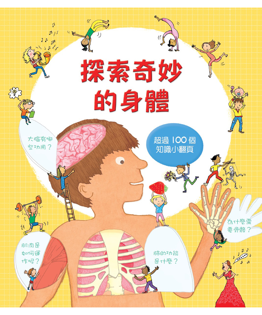 探索奇妙的身體