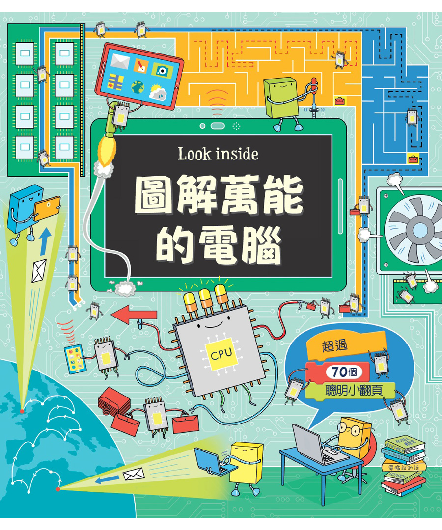 圖解萬能的電腦