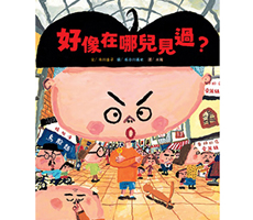 好像在哪兒見過？