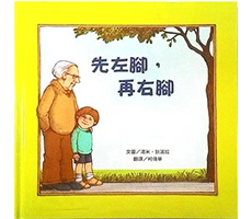 先左腳，再右腳(新版)