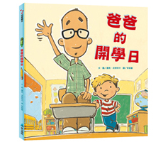 爸爸的開學日