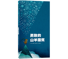 勇敢的山羊羅賓